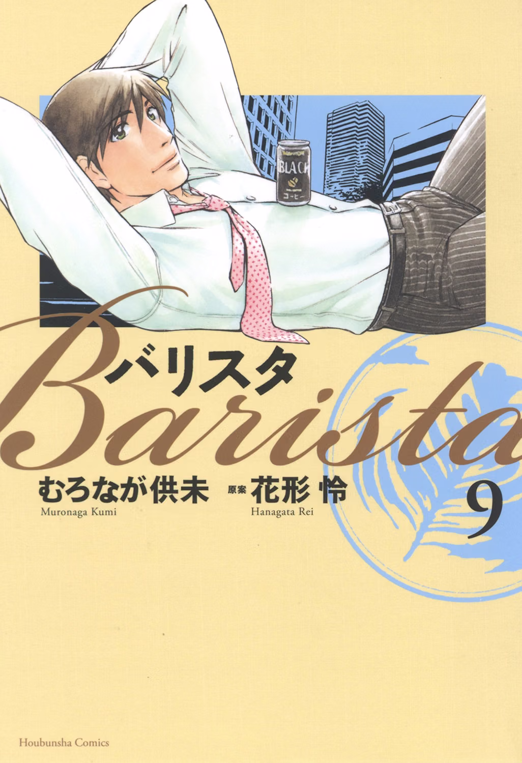 バリスタ 第9巻 表紙