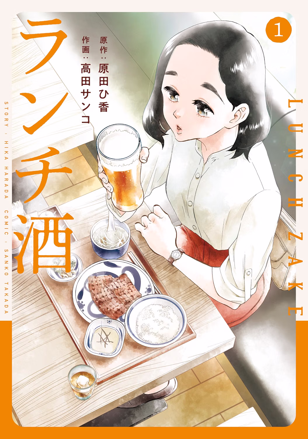 ランチ酒 第1巻 表紙