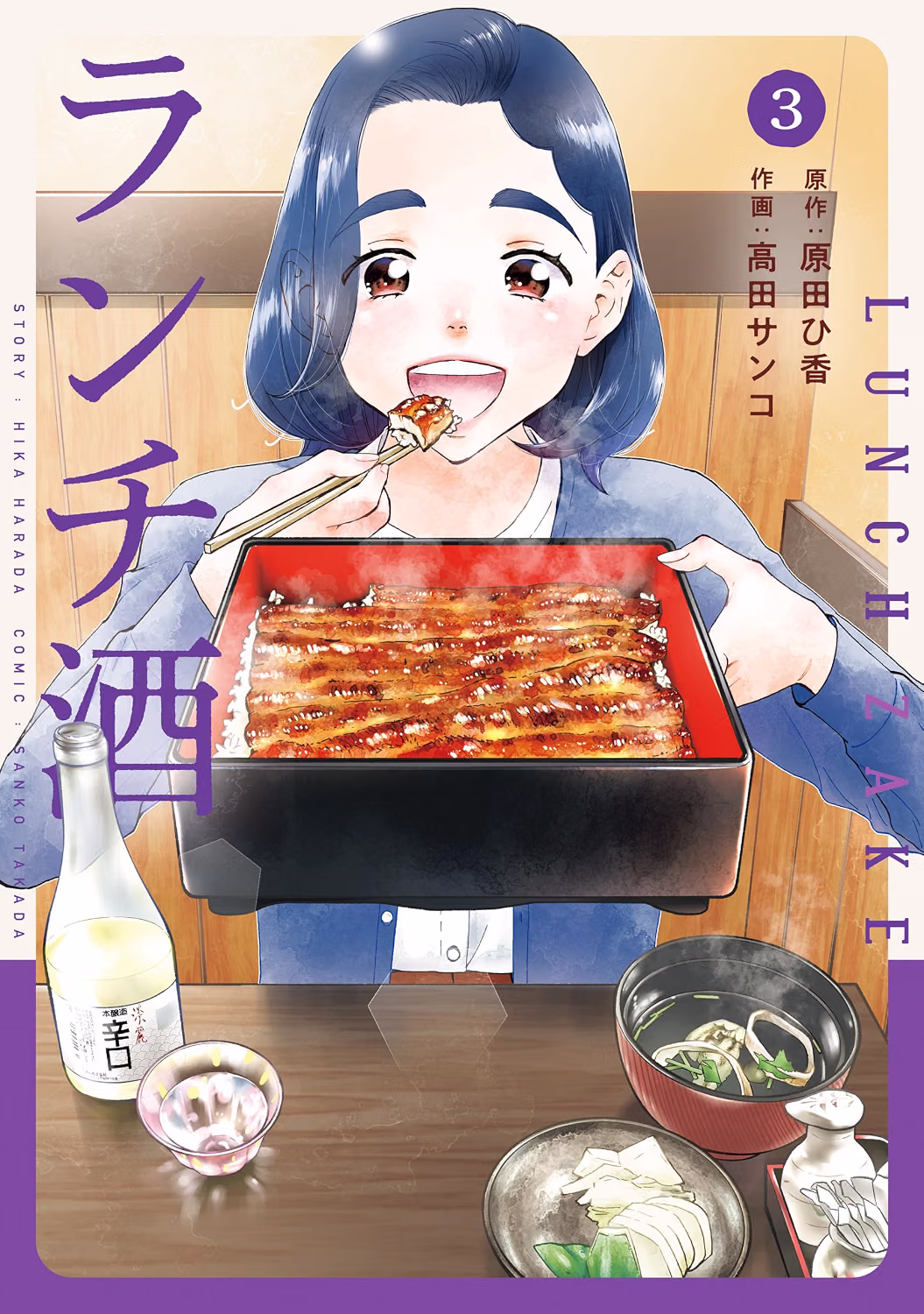 ランチ酒 第3巻 表紙