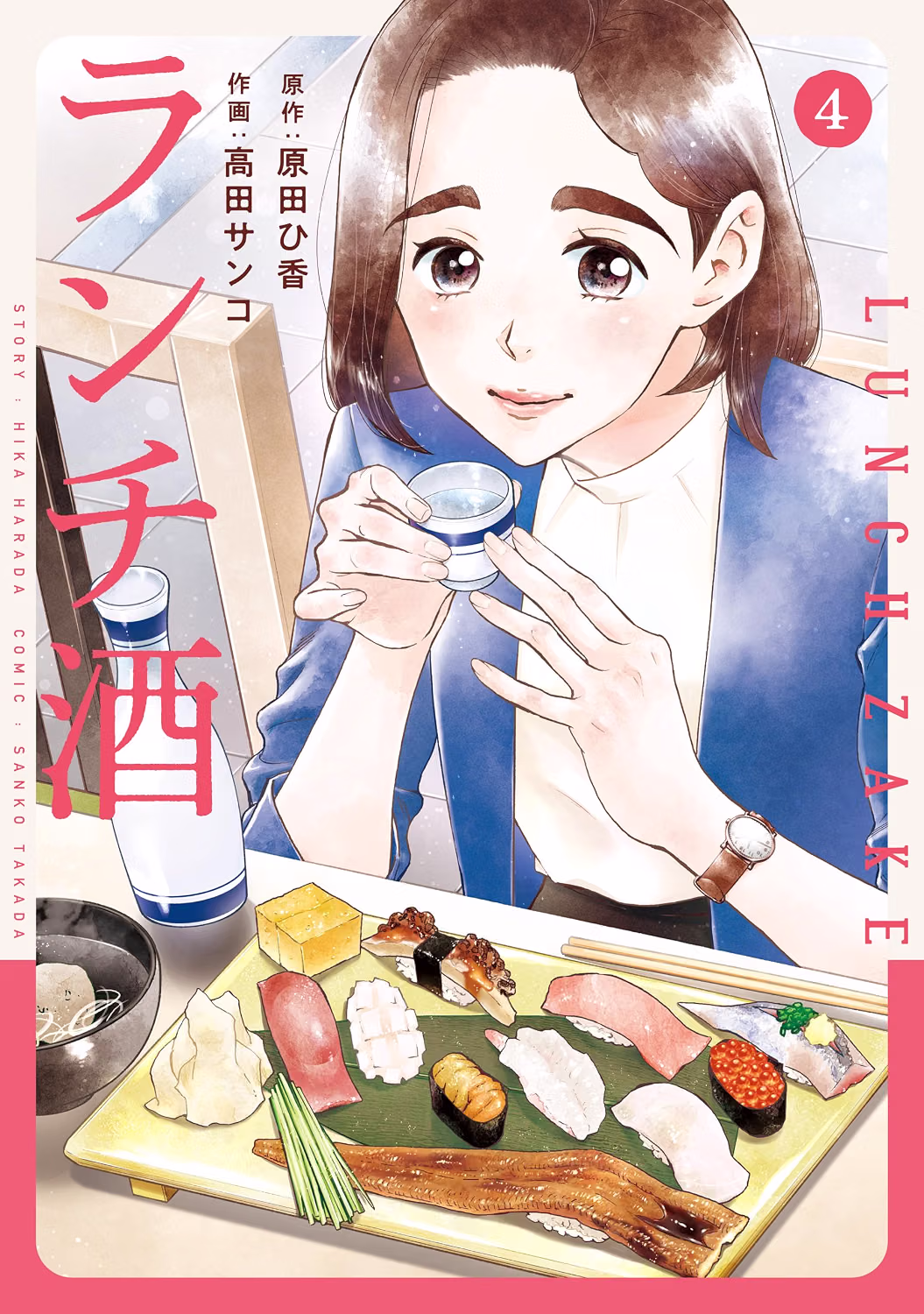 ランチ酒 第4巻 表紙