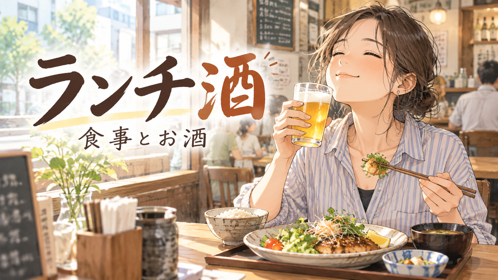 ランチ酒のサムネイル