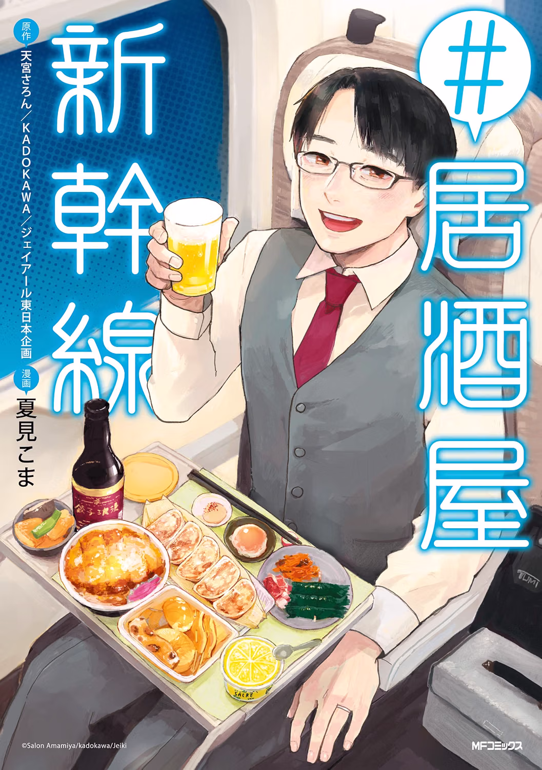 居酒屋新幹線 第1巻 表紙