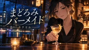 まどろみバーメイドの作品イメージ