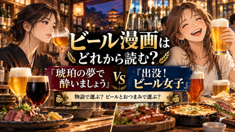 ビール漫画はどれから読む？『琥珀の夢で酔いましょう』と『出没！ビール女子』を比較
